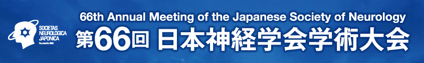 第66回日本神経学会学術大会