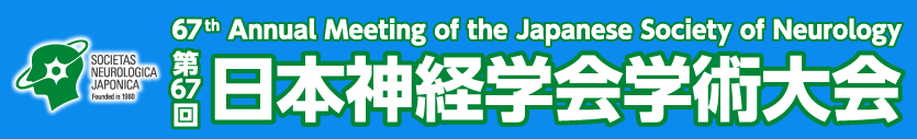 第67回日本神経学会学術大会