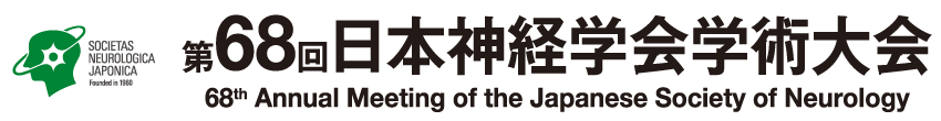 第68回日本神経学会学術大会
